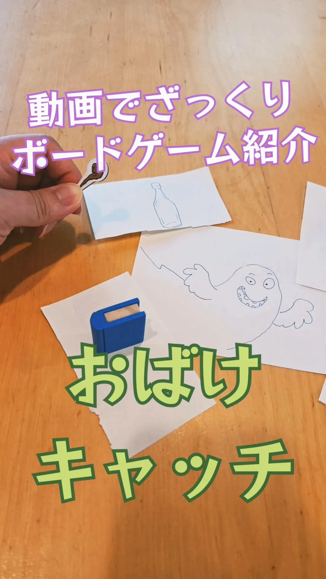 ボードゲーム紹介「おばけキャッチ」