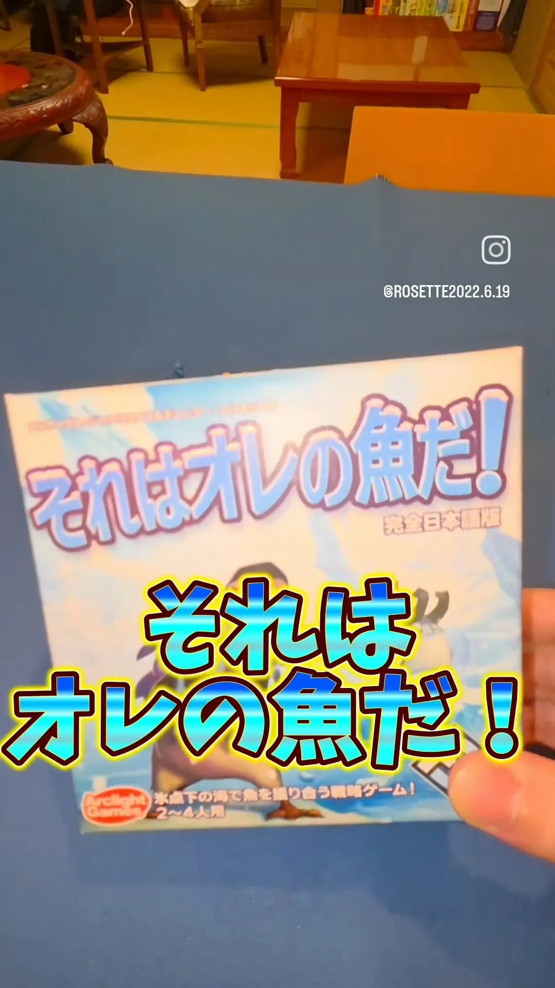 ボードゲーム紹介 それはオレの魚だ!